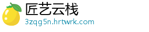 匠艺云栈